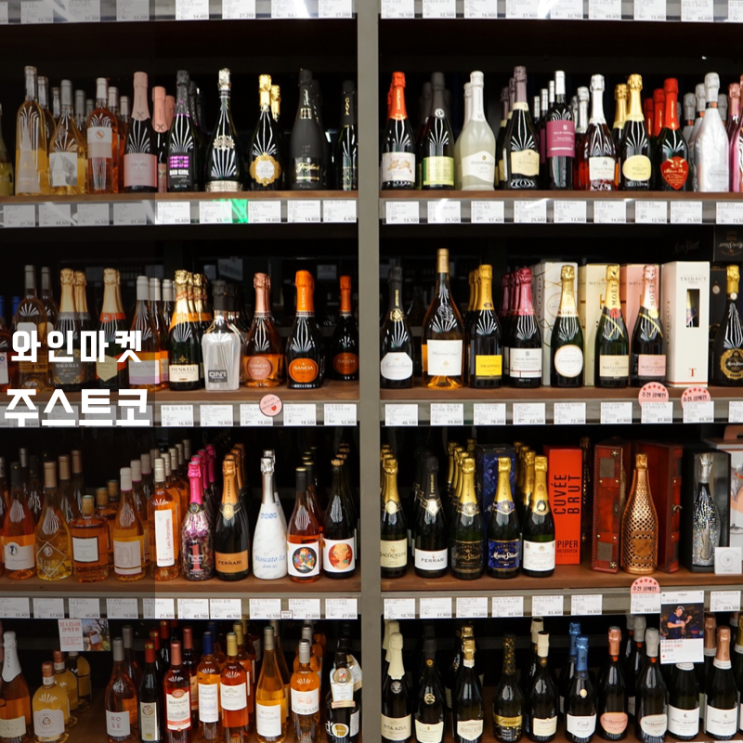  용인와인샵 , 주스트코 없는 거 빼고 다 있는 WINE 마니아 성지