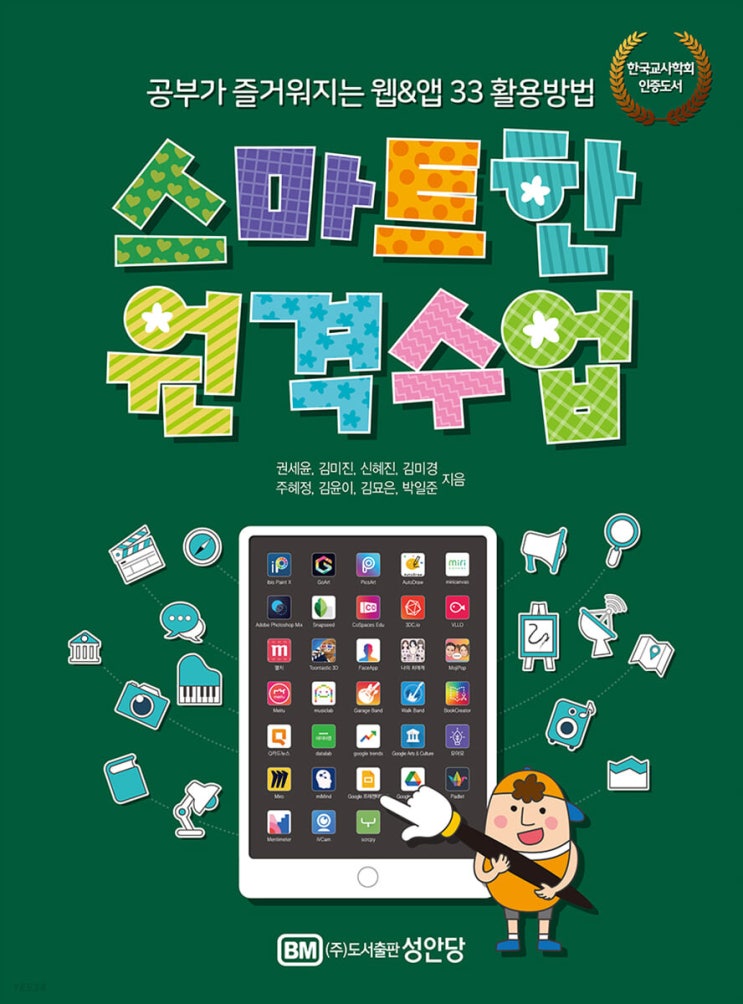  [책 리뷰] 스마트한 원격수업 - 권세윤.김미진.신혜진.김미경.주혜정.김윤이.김묘은.박일준.성안당.2021