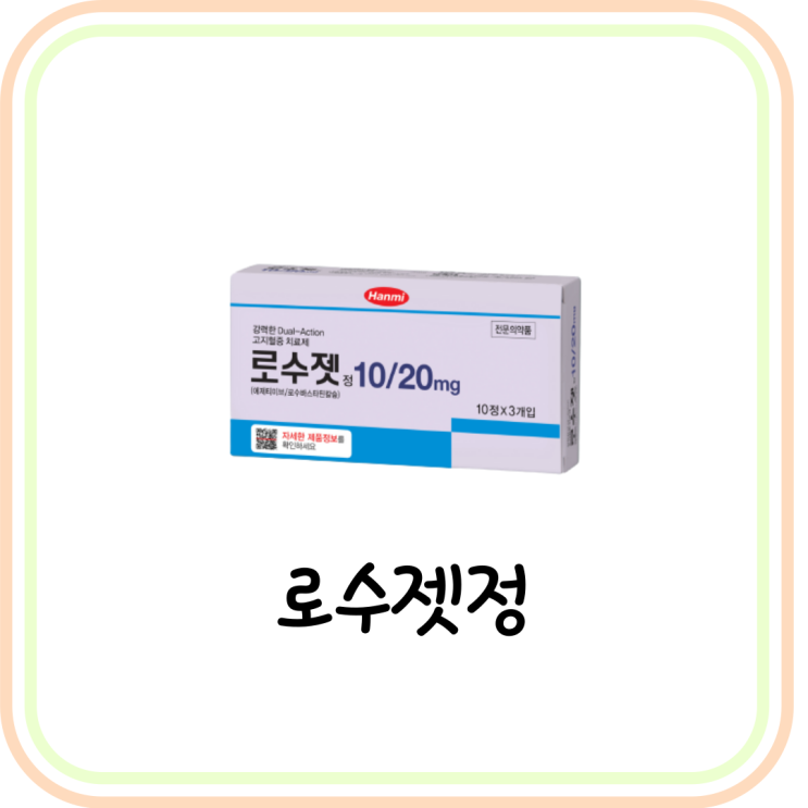[고지혈증 약] 로수젯정 10/20mg 효능/부작용 알아보기 (로수바스타틴)