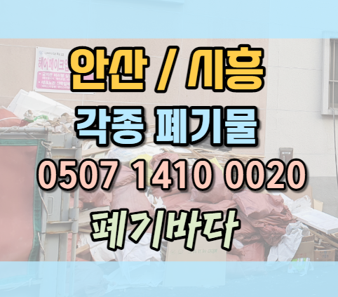  안산폐기물을 일관되게 처리하는 방안 (안산시 단원구)