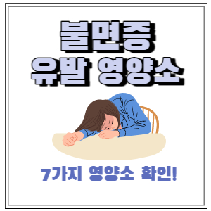  불면증을 유발하는 영양제 성분(잠에 들기 힘들다면 7가지 영양성분 확인 필수!)