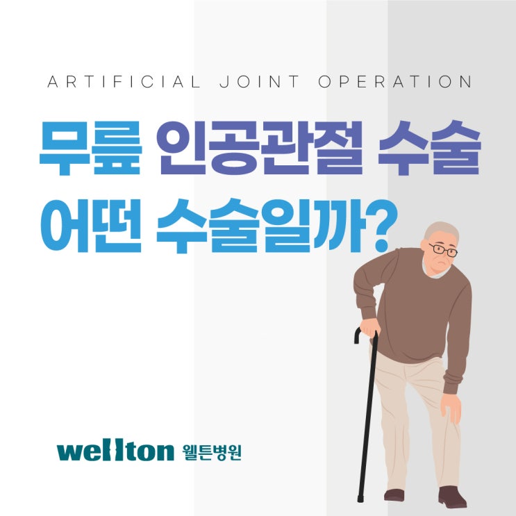  등촌동정형외과 무릎 인공관절 수술은 어떤 수술일까?