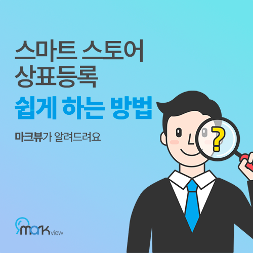  스마트스토어 상표 등록, 이젠 하셔야 합니다.