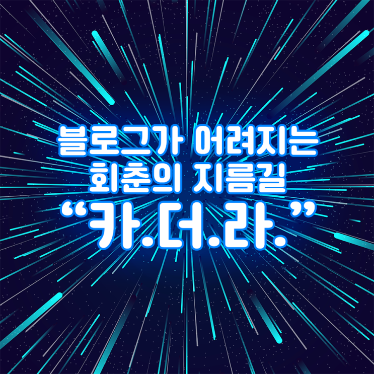 블로그 회춘의 지름길, 카더라. 블로그 회춘의 지름길, 카더라.