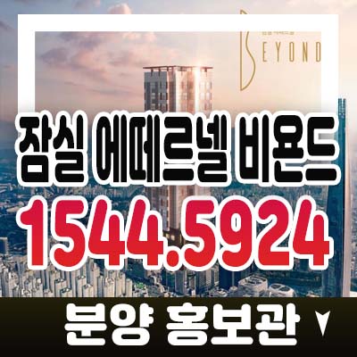 잠실 에떼르넬 비욘드 방이동 1.5룸,2룸 먹자골목 오피스텔 투자 잔여분 분양가격 모델하우스 방문예약 상담안내 잠실 에떼르넬 비욘드 방이동 1.5룸,2룸 먹자골목 오피스텔 투자 잔여분 분양가격 모델하우스 방문예약 상담안내