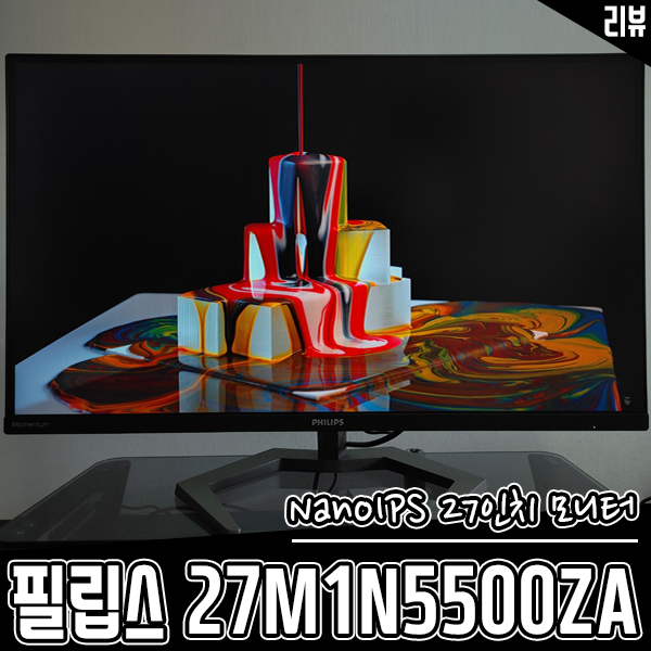나노IPS 27인치 모니터 필립스 27M1N5500ZA 후기 나노IPS 27인치 모니터 필립스 27M1N5500ZA 후기