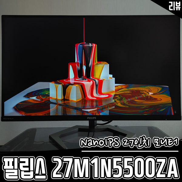 나노IPS 27인치 모니터 필립스 27M1N5500ZA 후기