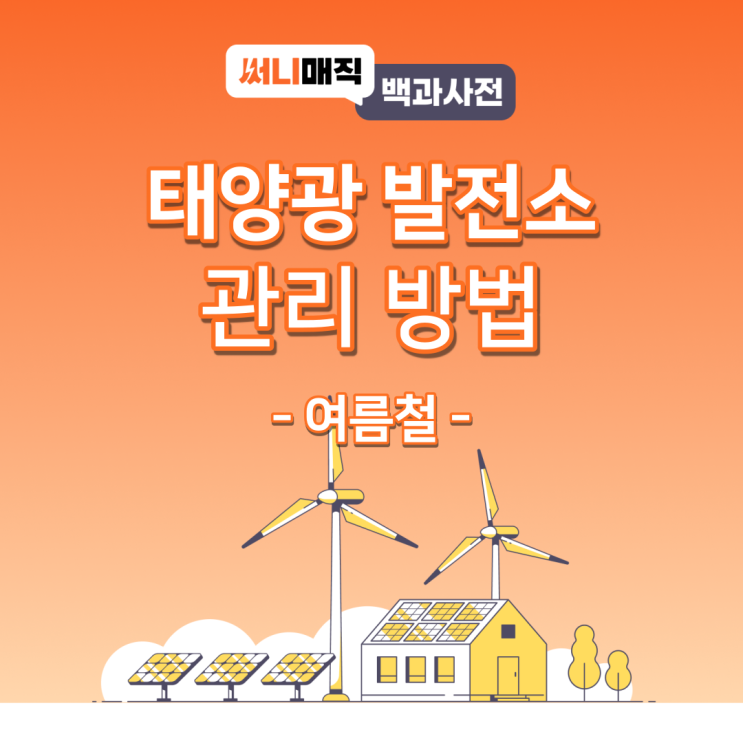  여름철! 태양광 발전소 관리 어떻게 해야 하나요?