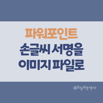  Powerpoint | 파워포인트로 서명 이미지 만들기 - 배경 제거, 그림으로 저장