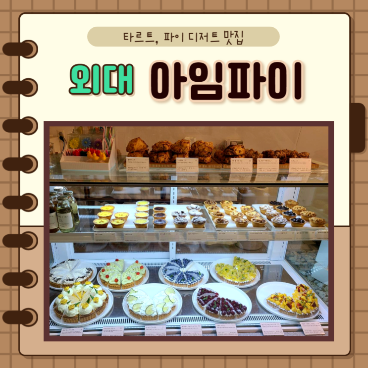  서울 동대문구) 경희대 외대카페 디저트 맛집 아임파이