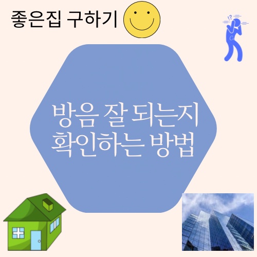#2. 이사체크리스트_방음 잘 되는 집인지 확인하는 방법 (좋은집 구하는 방법) c #2. 이사체크리스트_방음 잘 되는 집인지 확인하는 방법 (좋은집 구하는 방법) c