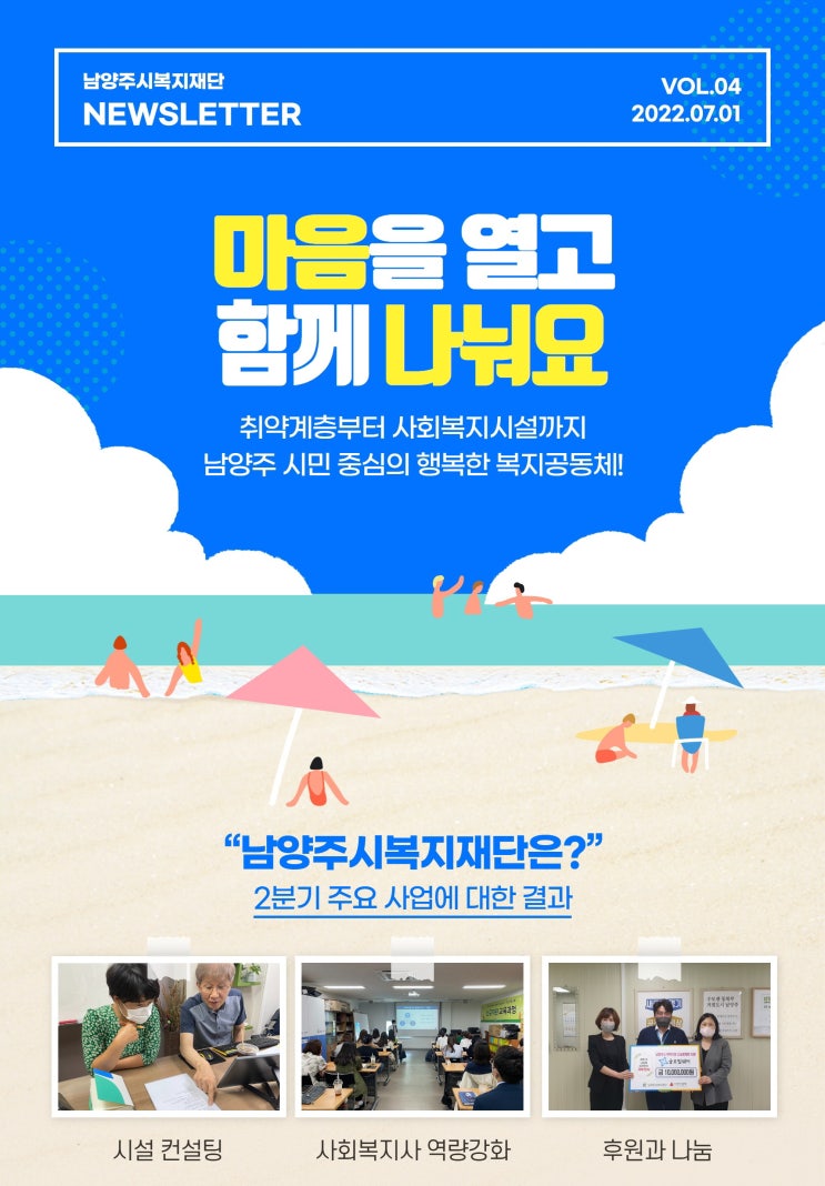  남양주시복지재단, 2022년 2분기 뉴스레터 발간!
