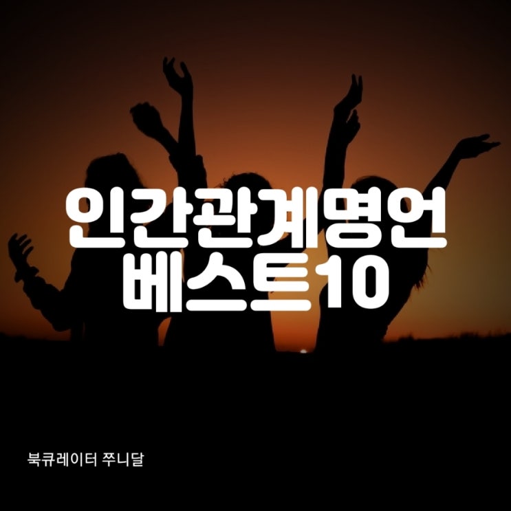  인간관계명언, 인생과 삶에서 가장 중요한 관계에 대한 명언과 글귀 통찰, 좋은 관계를 유지하기 위한 정리,명언