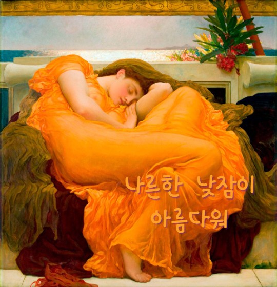  보기만 해도 너무 좋고 색감 아름다운 나른한 명화의 대명사