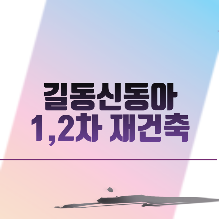  길동신동아1,2재건축 아파트 분양 일정
