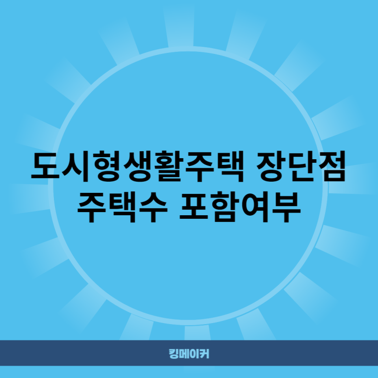  도시형생활주택 장단점, 주택수 포함 여부