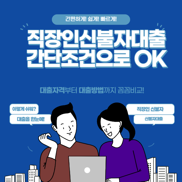  직장인신불자대출 어렵지 않아요