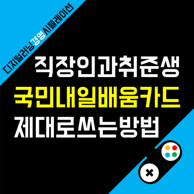 고용노동부 HRD-Net에서 내일배움카드로 신청할 수 있는 직업 훈련 프로그램