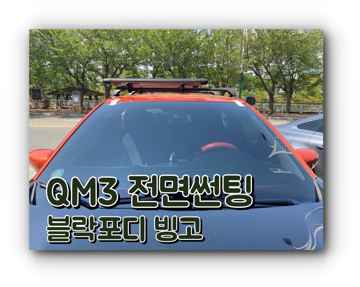 양산썬팅 QM3 블락포디 빙고 전면썬팅 시공