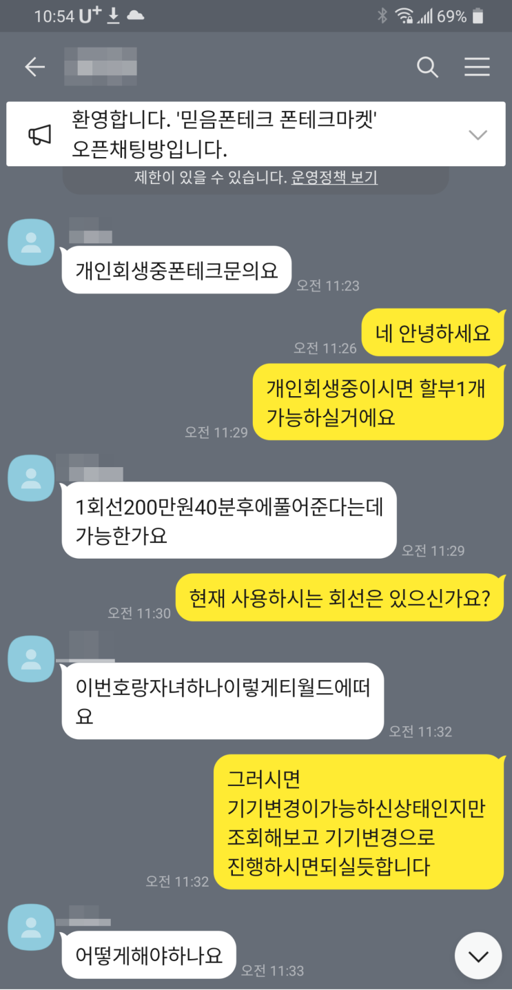  비대면 폰테크 진행후기