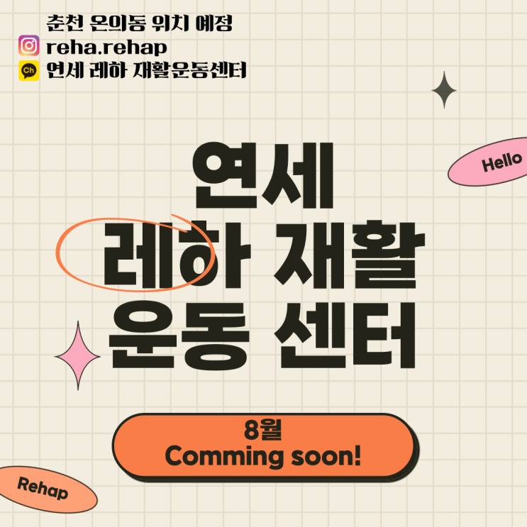  춘천 연세 레하 재활운동센터 오픈 준비중입니다