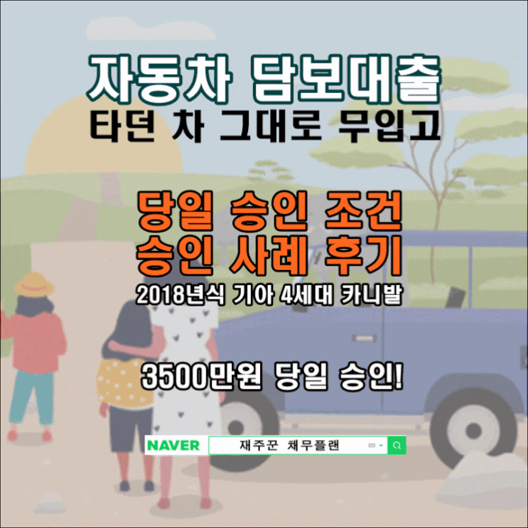  자동차 담보대출 당일 승인 조건과 승인 사례