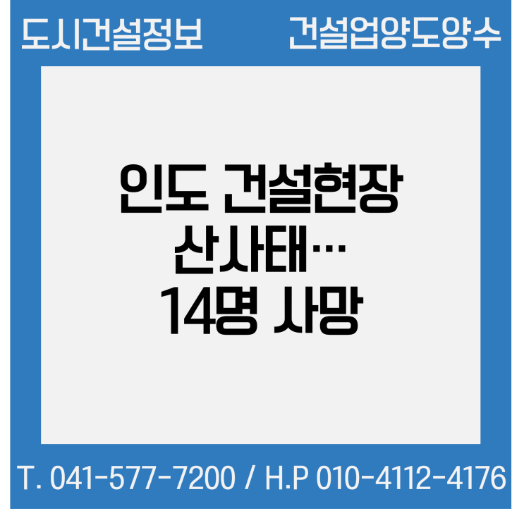  인도 동북부 철도 건설현장서 산사태‥14명 사망·수십명 실종