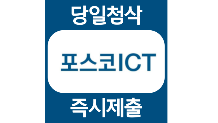 포스코ICT 신입 채용 자소서항목 자기소개서 문항 작성방법 첨삭받기 포스코ICT 신입 채용 자소서항목 자기소개서 문항 작성방법 첨삭받기