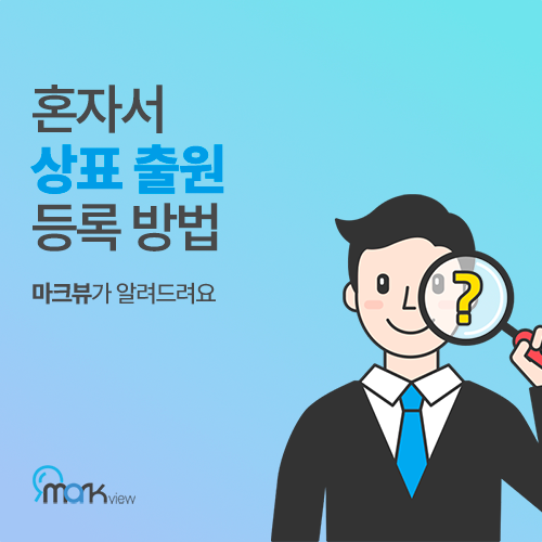  혼자서 상표 출원 등록 방법/ 셀프 상표 등록 출원/꿀팁