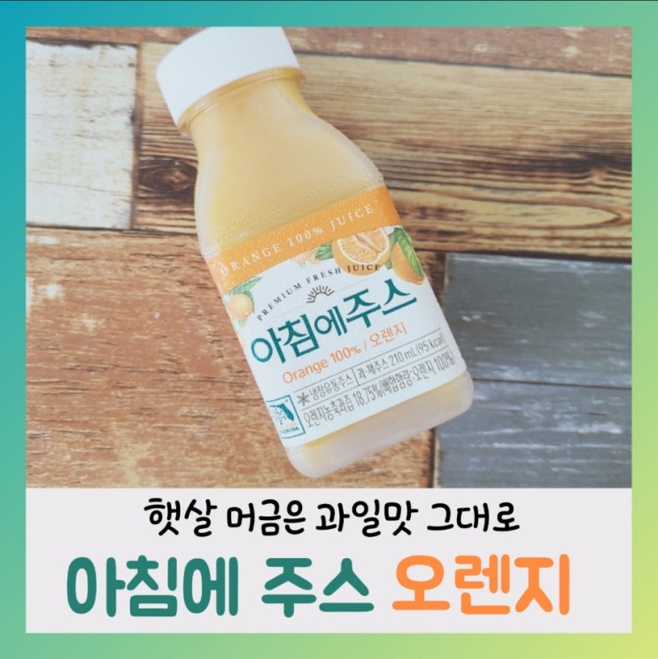  [내돈내산] 서울우유 아침에 주스 오렌지(ft.영양성분,칼로리)