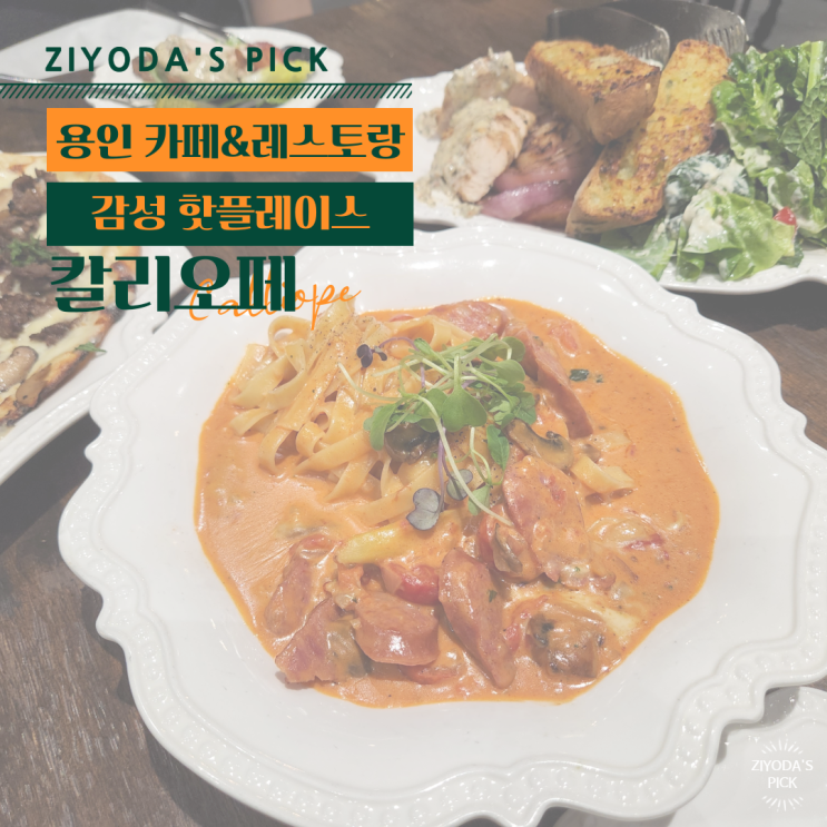 *용인 맛집* 역북동레스토랑, 대형카페 '칼리오페'