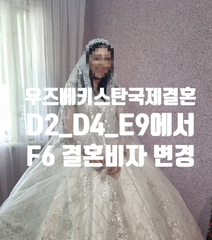 우즈베키스탄 여자/남자친구 국제결혼 혼인신고 & D2/D4/E9에서 결혼비자F6 변경