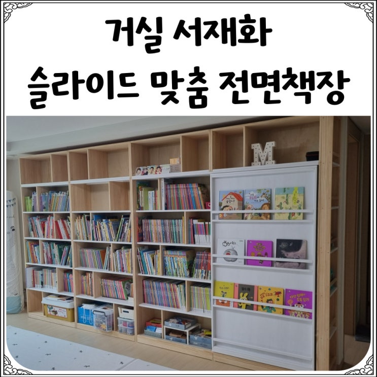  거실 서재화 : 슬라이드 원목 맞춤 책장
