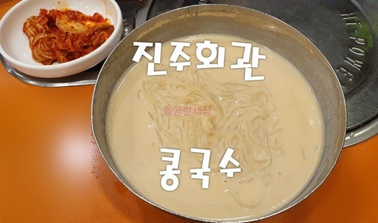  [시청역] 진주회관-콩국수,NASA 콩국수라고 불리는 이유는?