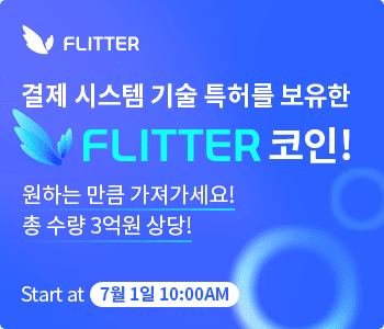  코알라코인. 3억원상당 flitter코인 에어드랍(7월1일~24일)