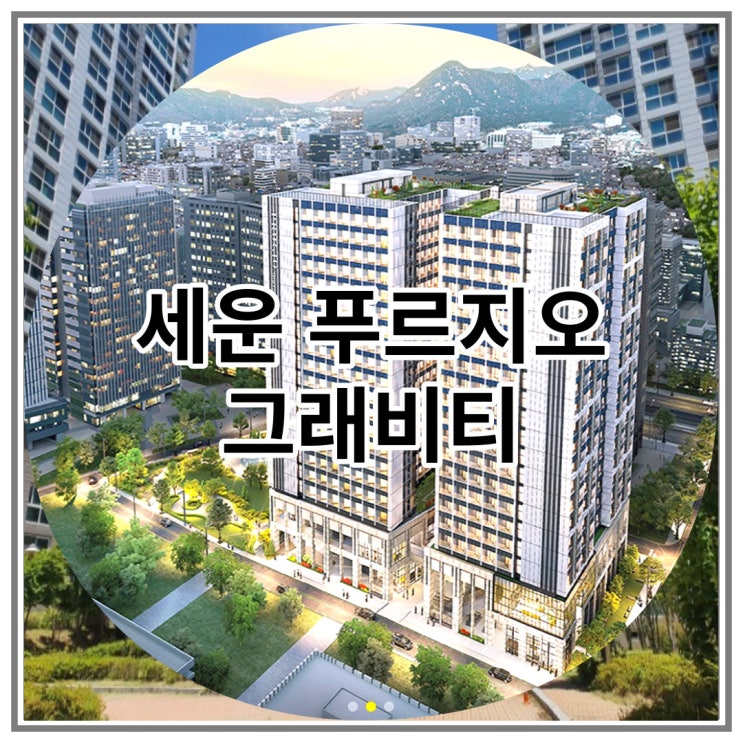  세운 푸르지오 그래비티 생활숙박시설 공급 소식