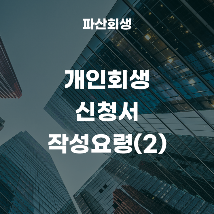 개인회생 신청서 작성방법(2)