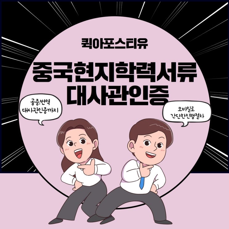 중국학력서류 공증,번역부터 외교부 대사관인증이 필요할때 퀵아포스티유에서