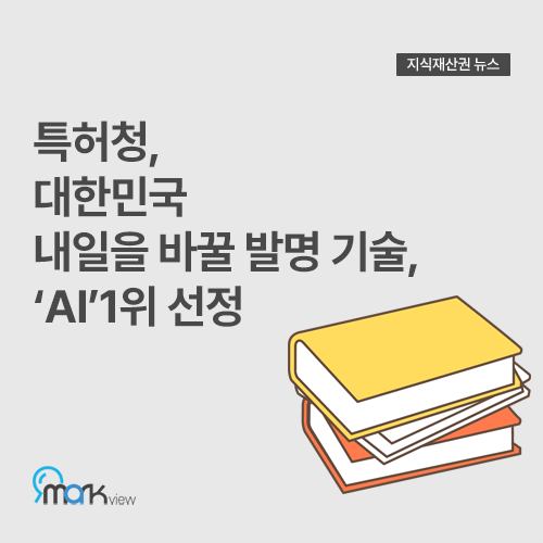  [특허청, 대한민국 내일을 바꿀 발명 기술,‘AI’1위 선정]