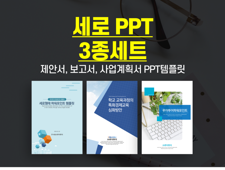 세로 형태의 PPT 템플릿 3종 모음. 제안서, 보고서, 사업계획서에 적합