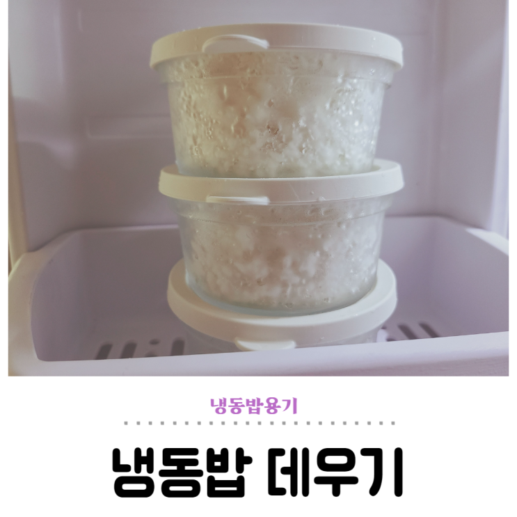  냉동밥 데우기, 렌지쿡 갓 지은 밥맛 내기