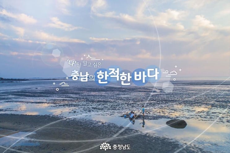 충남 가볼만한곳 '나'만 알고 싶은 충남의 한적한 바다 | 충남도청페이스북