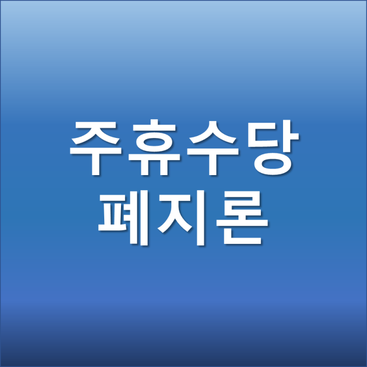  최저시급 인상으로 주휴수당 폐지론 들썩 주유수당 뜻 지급조건