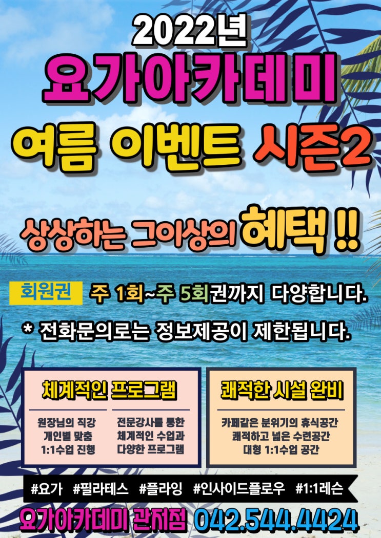 [관저동 이벤트] 2022년 여름 이벤트 시즌2 [관저동 요가 아카데미]