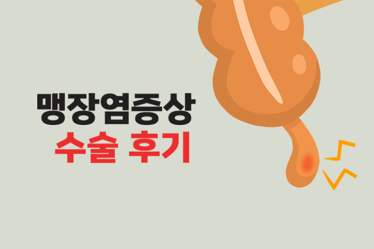  맹장염 증상 수술 후기