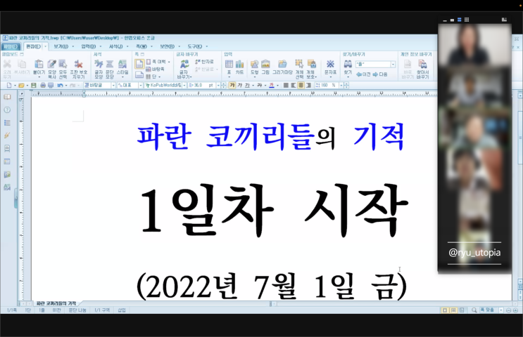  파란 코끼리들의 기적 :: 7월 1일 참여
