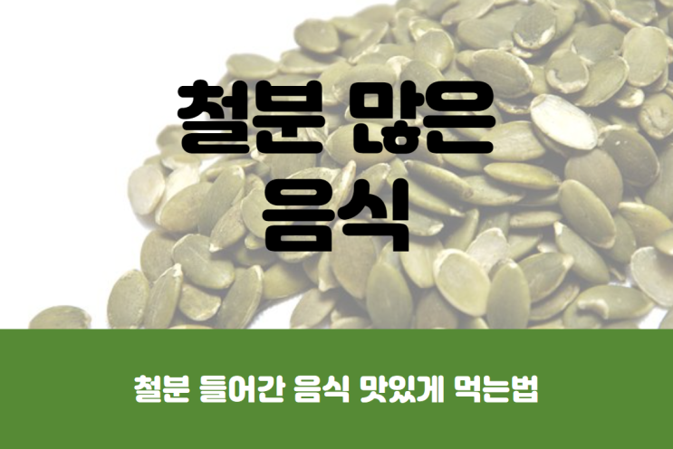  철분 많은 음식 뭐가 있을까?