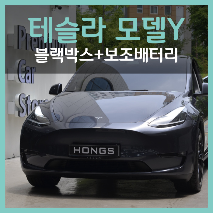  대구 테슬라 전기차 블랙박스 보조배터리 시공 꼭 해야될까?