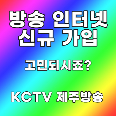  제주도인터넷가입 KCTV제주방송 선택하세요