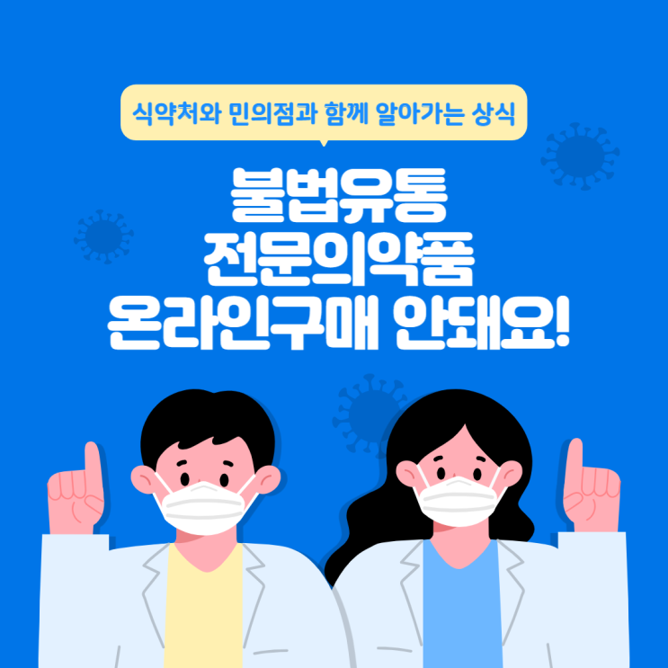  [식약처 온라인 시민감시단 2기] 알아가는 상식 :: 스테로이드류 등의 불법유통 전문의약품 온라인 구매 그만! 안돼요!